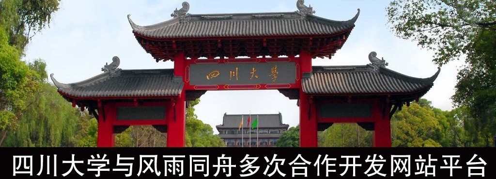 四川大學(xué)與風雨同舟多次合作開(kāi)發(fā)網站平台